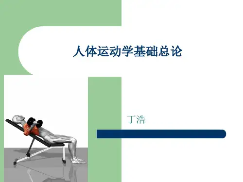 人体运动学基础总论