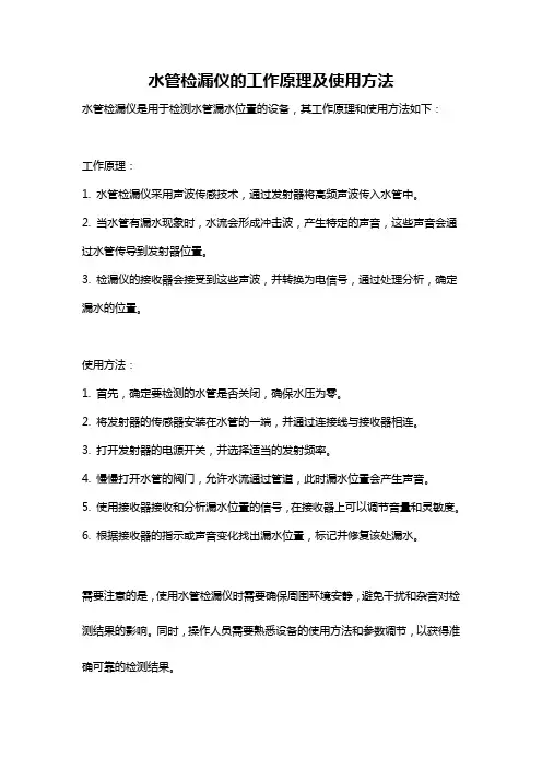 水管检漏仪的工作原理及使用方法