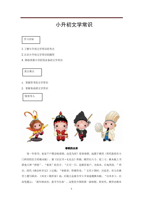 六年级下册语文素材-小升初文学常识专题讲解(有答案)部编版