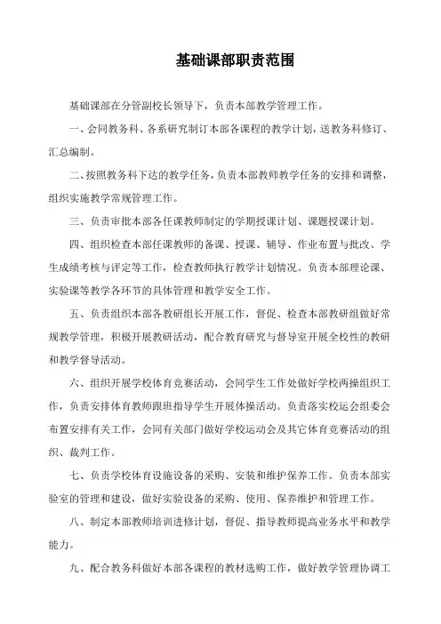 基础课部职责范围