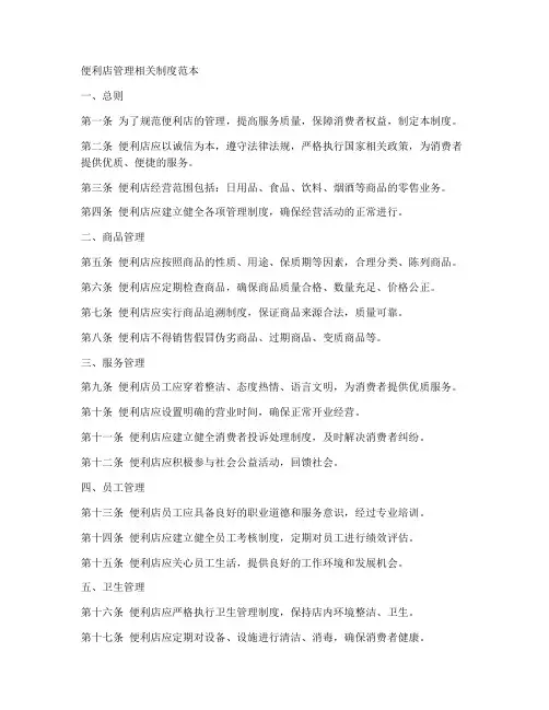 便利店管理相关制度范本