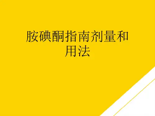 胺碘酮指南剂量和用法(最全版)PTT文档