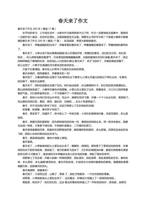 春天来了作文200字（精选17篇）