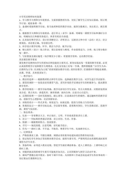 小学英语教师如何备课