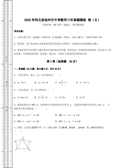 【真题汇编】2022年河北省沧州市中考数学三年真题模拟 卷(Ⅱ)(含答案解析)