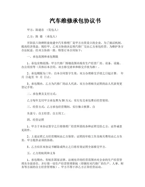 汽车维修承包协议书