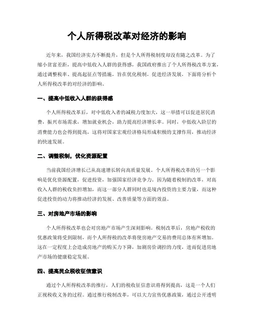个人所得税改革对经济的影响