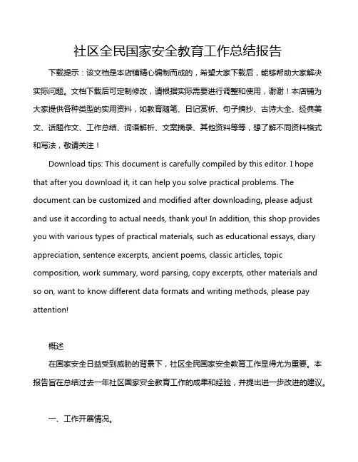 社区全民国家安全教育工作总结报告
