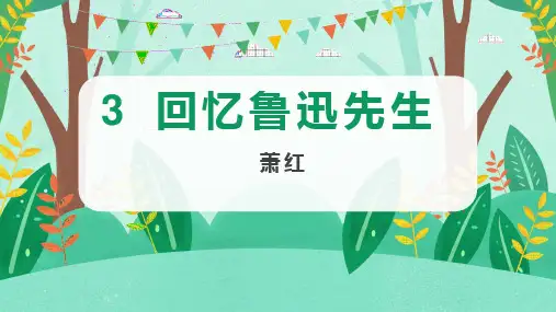 第3课《回忆鲁迅先生(节选)》课件-2023-2024学年统编版语文七年级下册