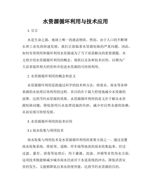 水资源循环利用与技术应用