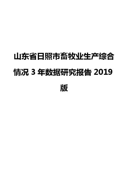 山东省日照市畜牧业生产综合情况3年数据研究报告2019版