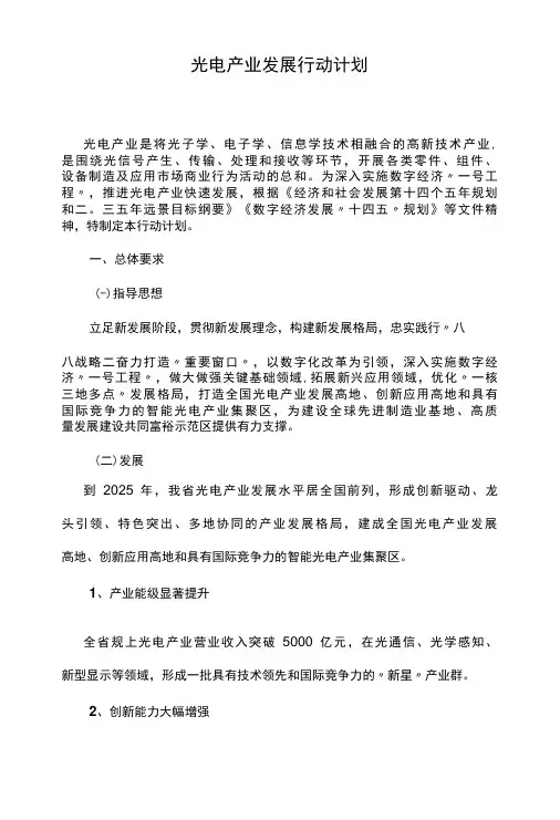 光电产业发展行动计划