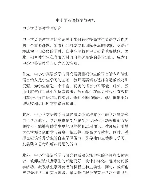 中小学英语教学与研究