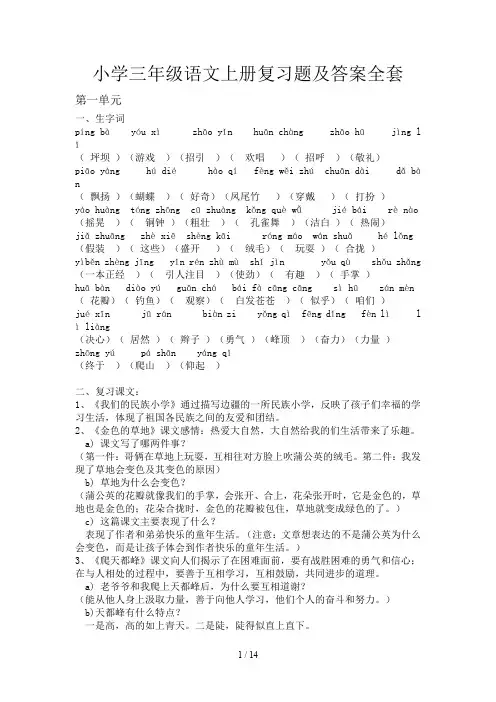 小学三年级语文上册复习题及答案全套