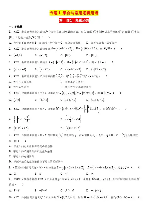 集合与常用逻辑用语  高考数学真题分类大全 专题01试题