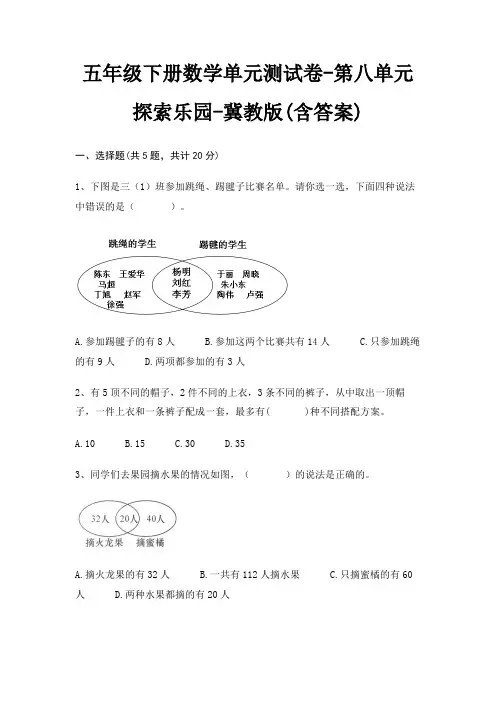 五年级下册数学单元测试卷-第八单元 探索乐园-冀教版(含答案)