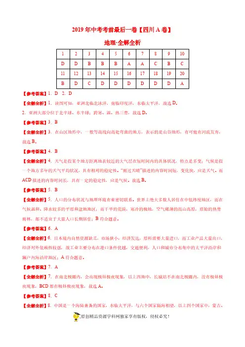 【试题猜想】2019年中考考前最后一卷 地理(四川成都A卷)(全解全析)
