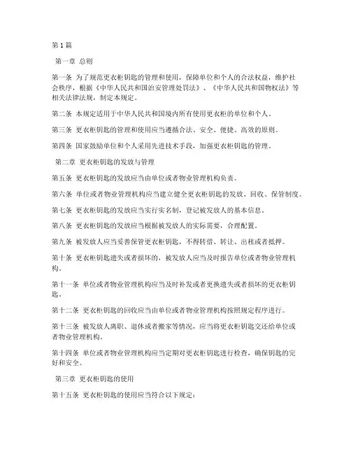 更衣柜钥匙相关法律规定(3篇)