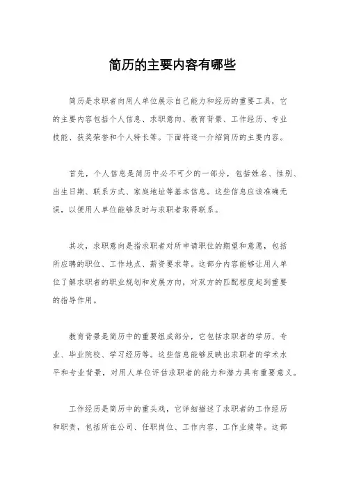 简历的主要内容有哪些