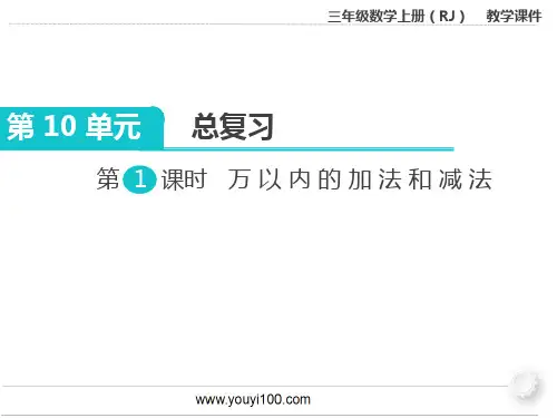 人教版三年级上册数学万以内的加法和减法课件