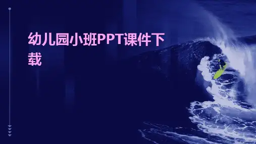 幼儿园小班ppt课件下载