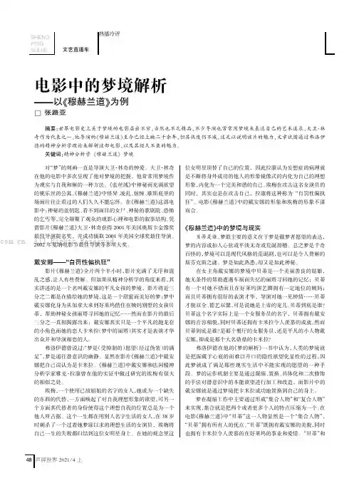 电影中的梦境解析——以《穆赫兰道》为例
