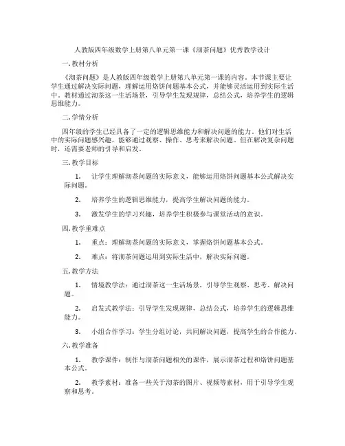 人教版四年级数学上册第八单元第一课《沏茶问题》优秀教学设计