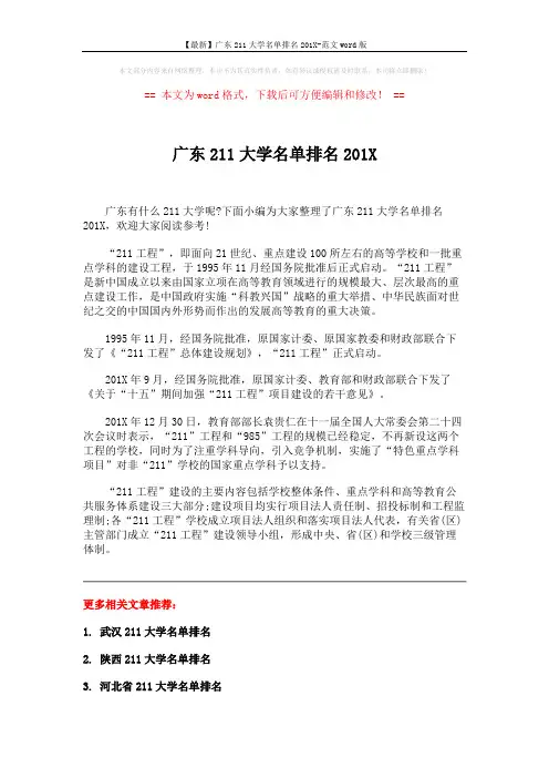 【最新】广东211大学名单排名201X-范文word版 (2页)