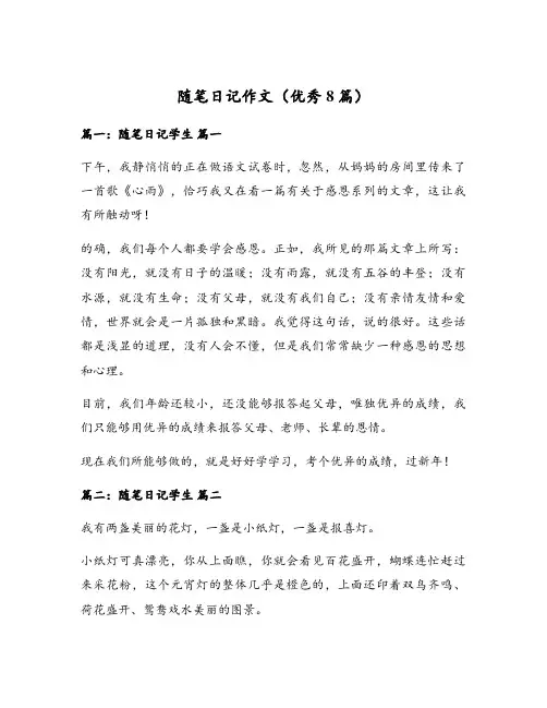 随笔日记作文(优秀8篇)