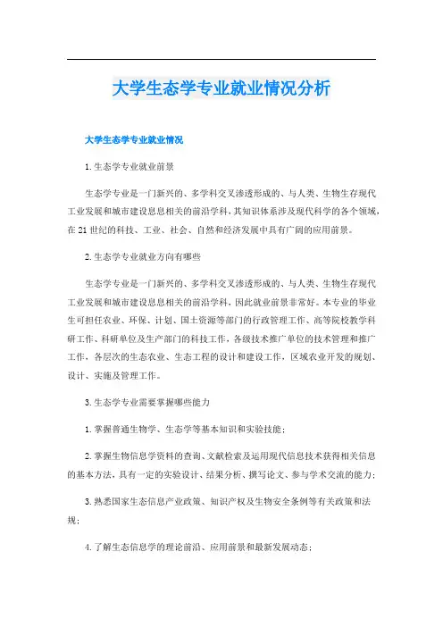 大学生态学专业就业情况分析