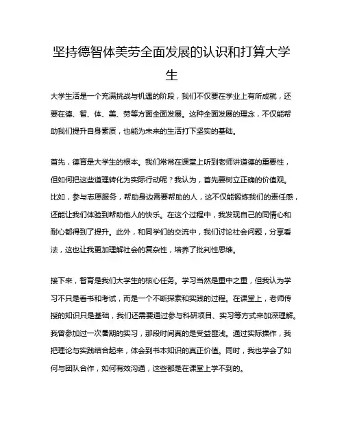 坚持德智体美劳全面发展的认识和打算大学生