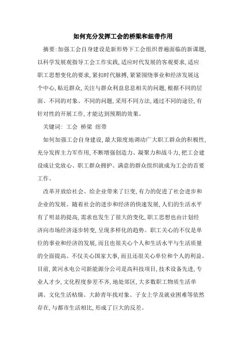 如何充分发挥工会的桥梁和纽带作用