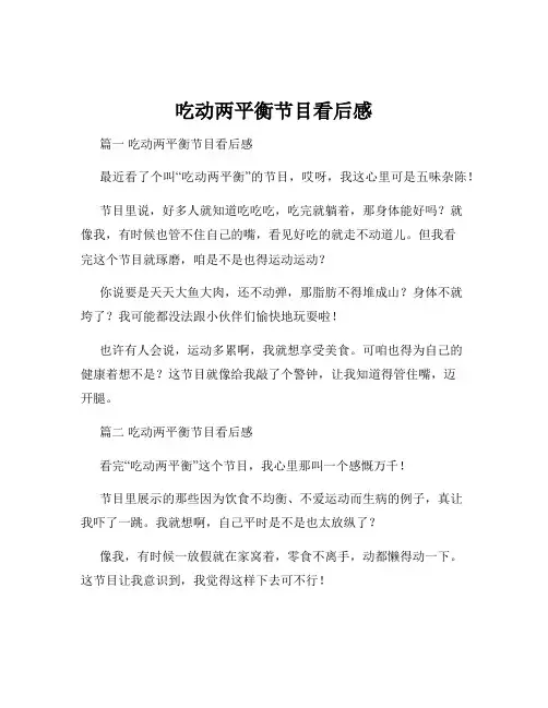 吃动两平衡节目看后感