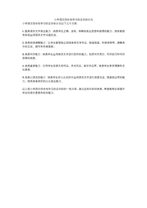 小学语文综合性学习的总目标分为