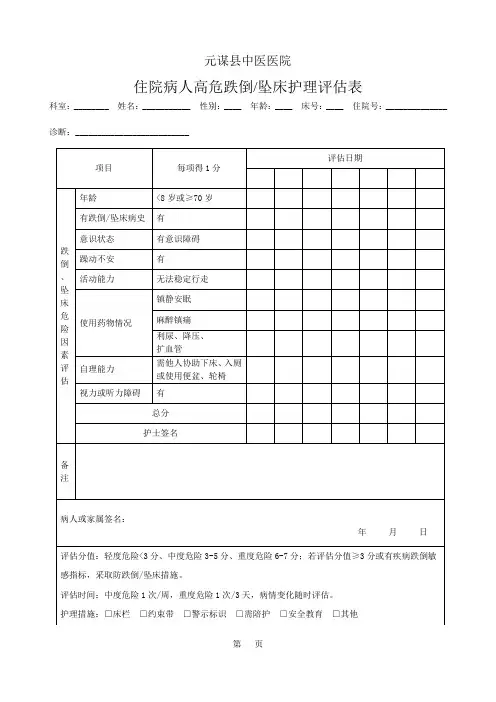 跌倒坠床护理评估表