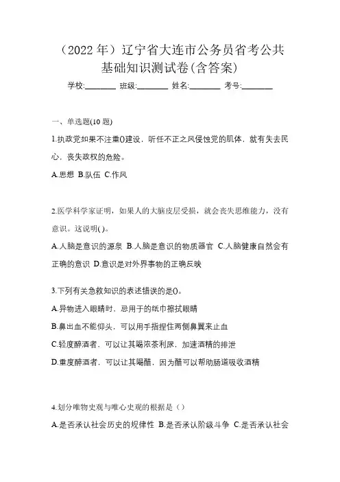 (2022年)辽宁省大连市公务员省考公共基础知识测试卷(含答案)