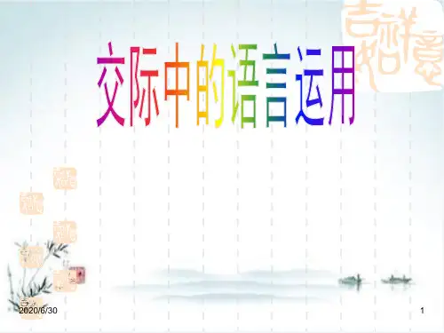 新人教版高中语文《交际中的语言运用》PPT完美课件1