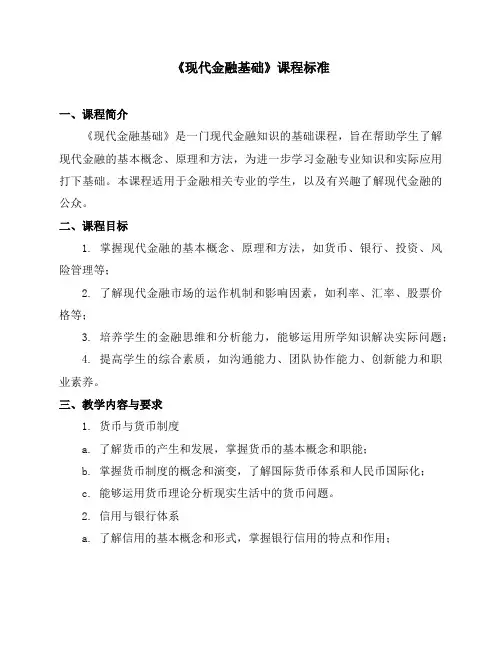 《现代金融基础》课程标准