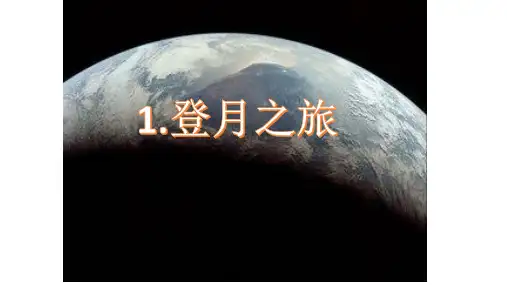六年级上册科学课件 登月之旅 苏教版(共14页)PPT