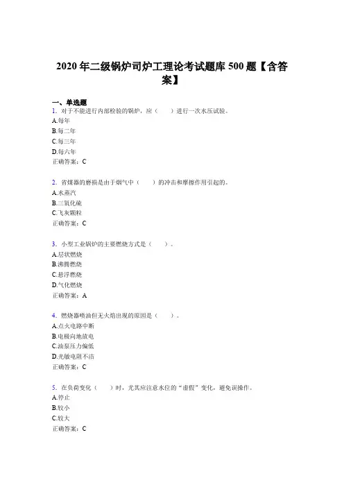 精选最新版2020年二级锅炉司炉工理论完整版考核题库500题(含参考答案)