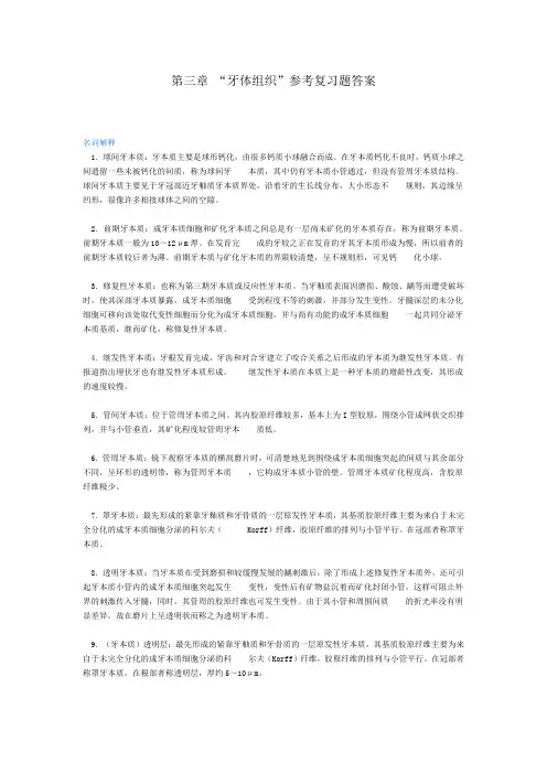 口腔组织胚胎学第三章