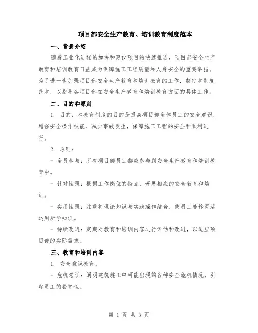 项目部安全生产教育、培训教育制度范本