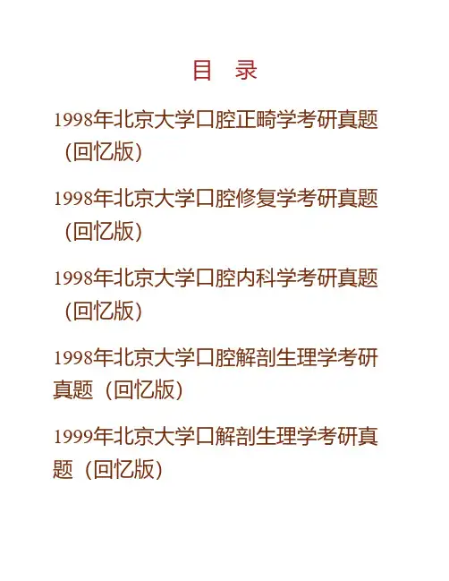 (NEW)北京大学口腔医学院《352口腔综合》[专业硕士]历年考研真题汇编