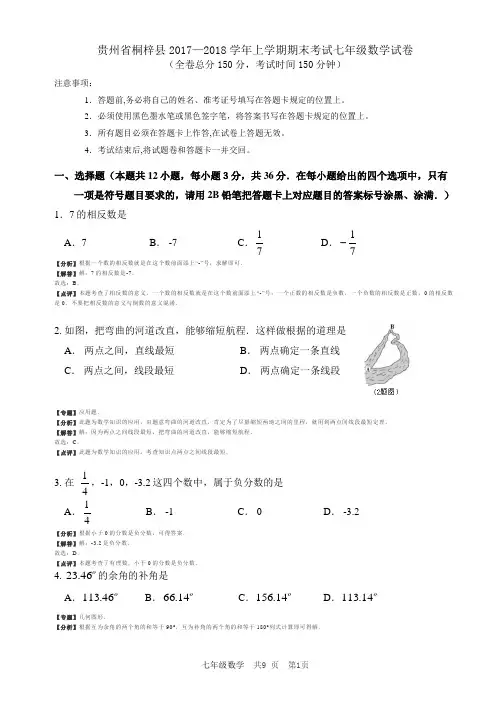 贵州省桐梓县上学期期末考试七年级数学试卷(解析版)