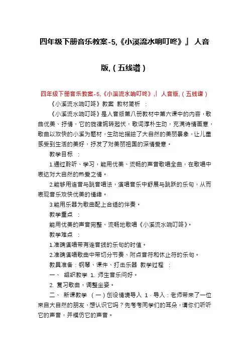 四年级下册音乐教案-5,《小溪流水响叮咚》,︳人音版,(五线谱)