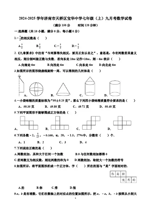 2024-2025学年济南市天桥区宝华中学七年级(上)九月考数学试卷(含答案)