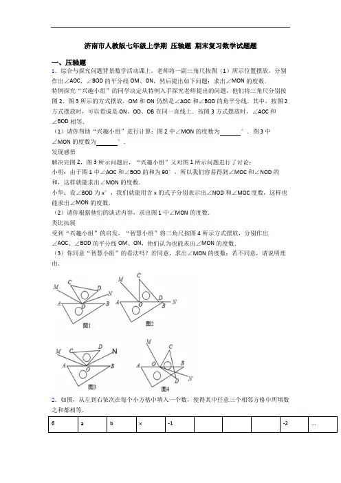济南市人教版七年级上学期 压轴题 期末复习数学试题题