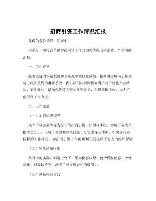招商引资工作情况汇报