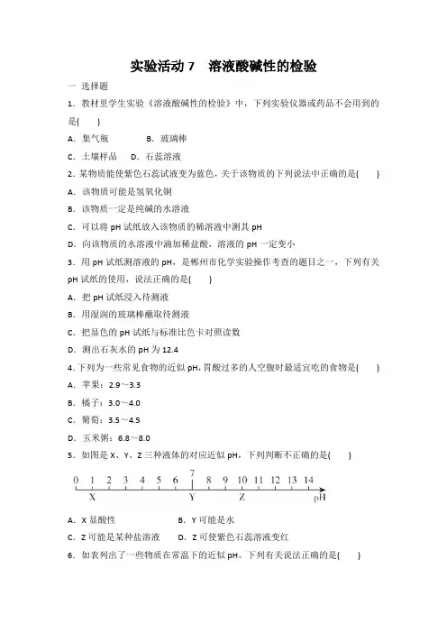九年级化学人教版下册 实验活动7溶液酸碱性的检验 同步练习 有答案