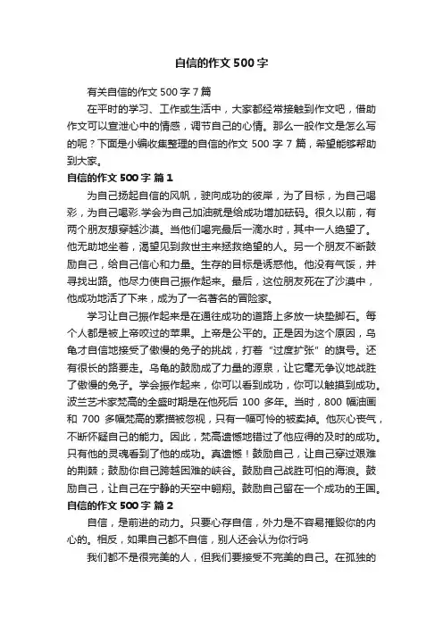 有关自信的作文500字7篇